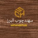 سهند چوب البرز
